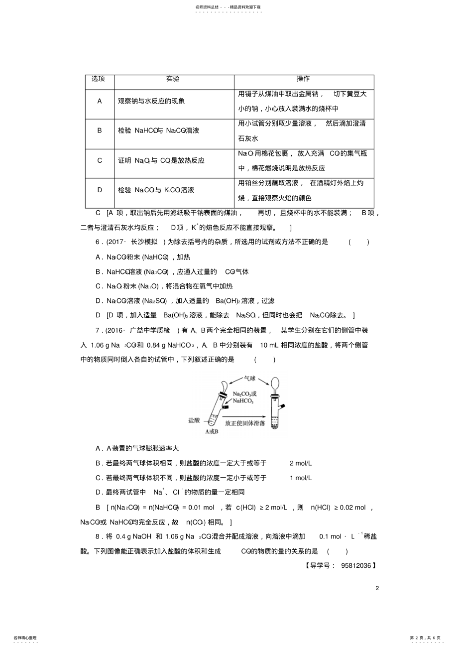 2022年高考化学一轮复习第章金属及其化合物第节钠及其化合物课时分层训练新人教版 .pdf_第2页