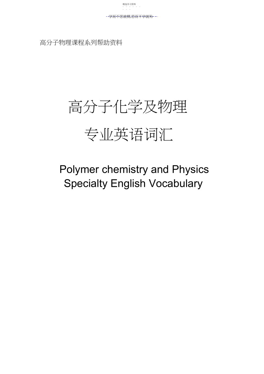 2022年高分子物理专业英语词汇.docx_第1页