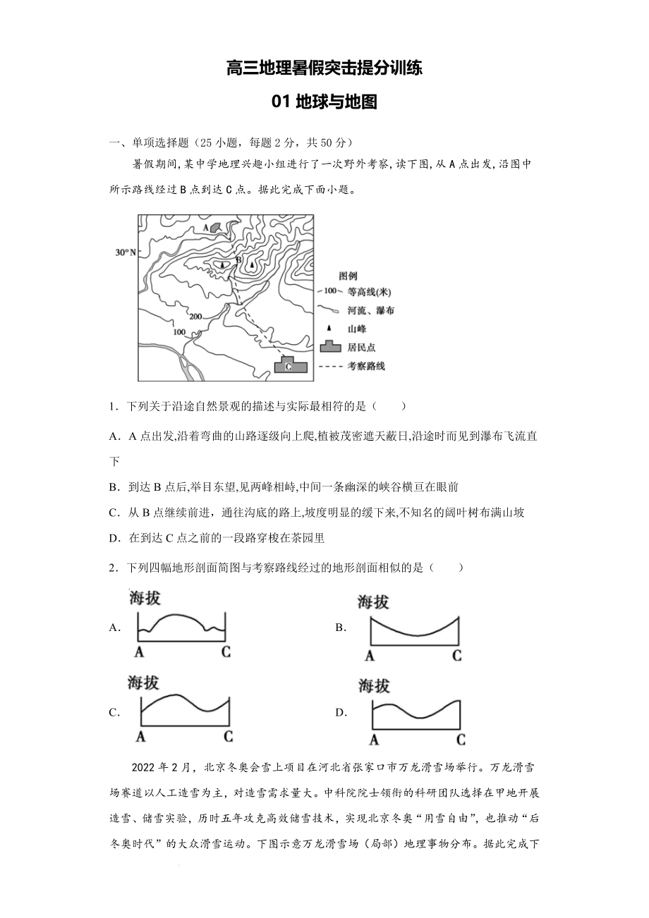 01地球与地图--高三地理暑假突击提分训练.docx_第1页