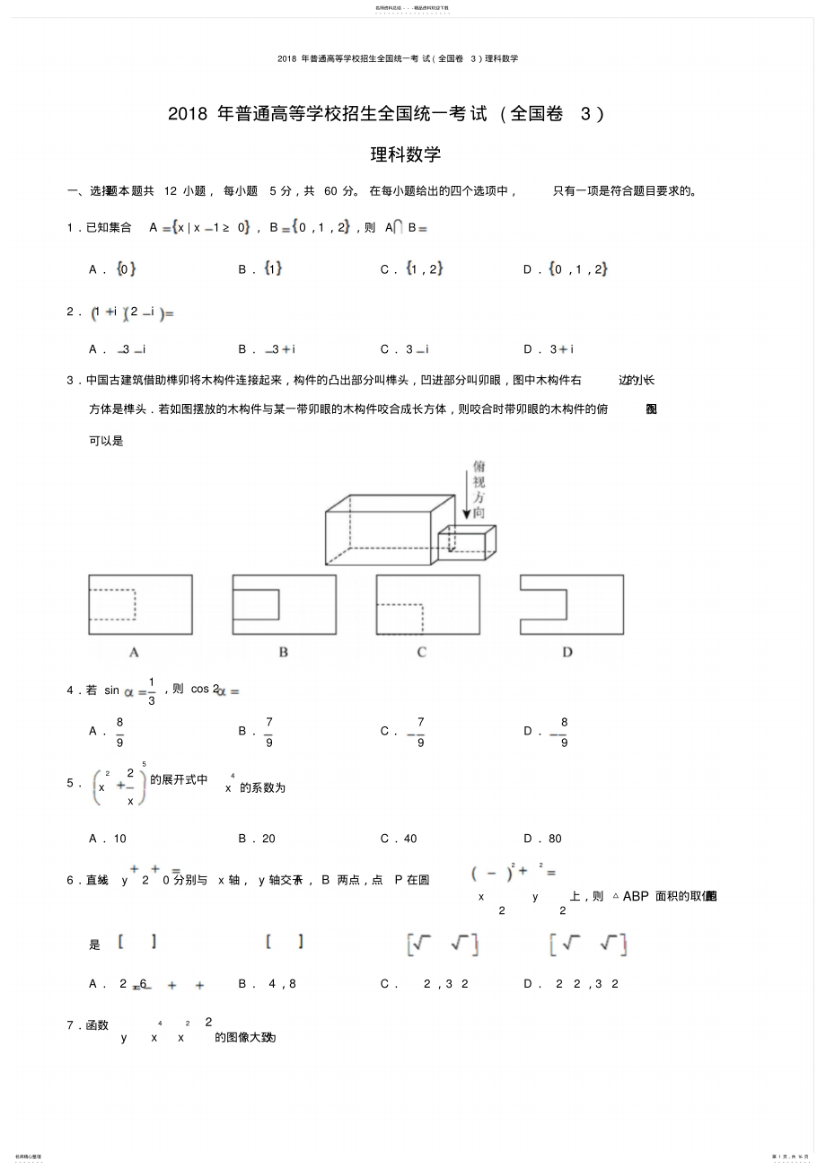 2022年高考理科数学试题及答案-全国卷 2.pdf_第1页