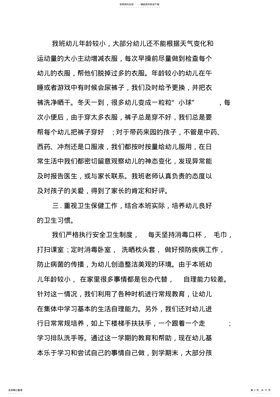 2022年幼儿园小班配班老师个人总结 .pdf_第2页