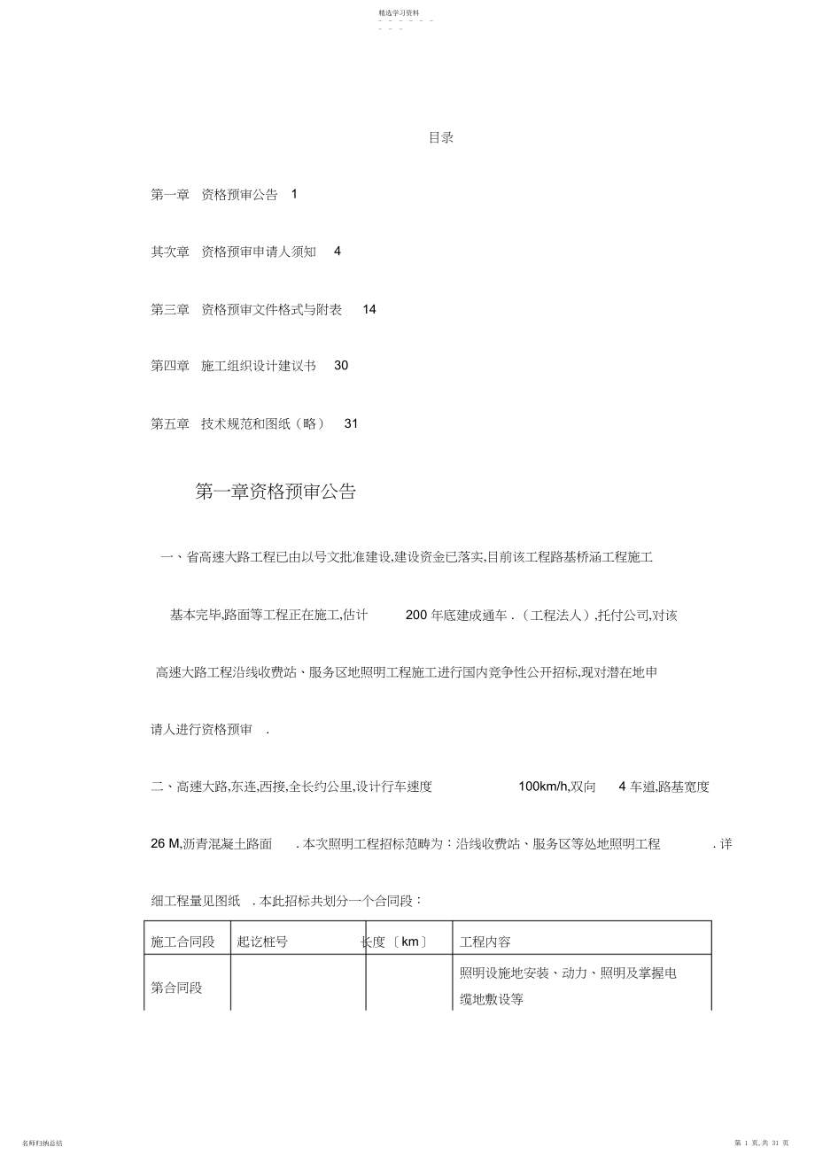 2022年高速公路机电照明资格预审文件.docx_第1页