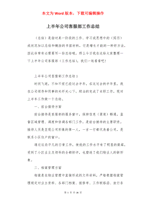 上半年公司客服部工作总结.docx