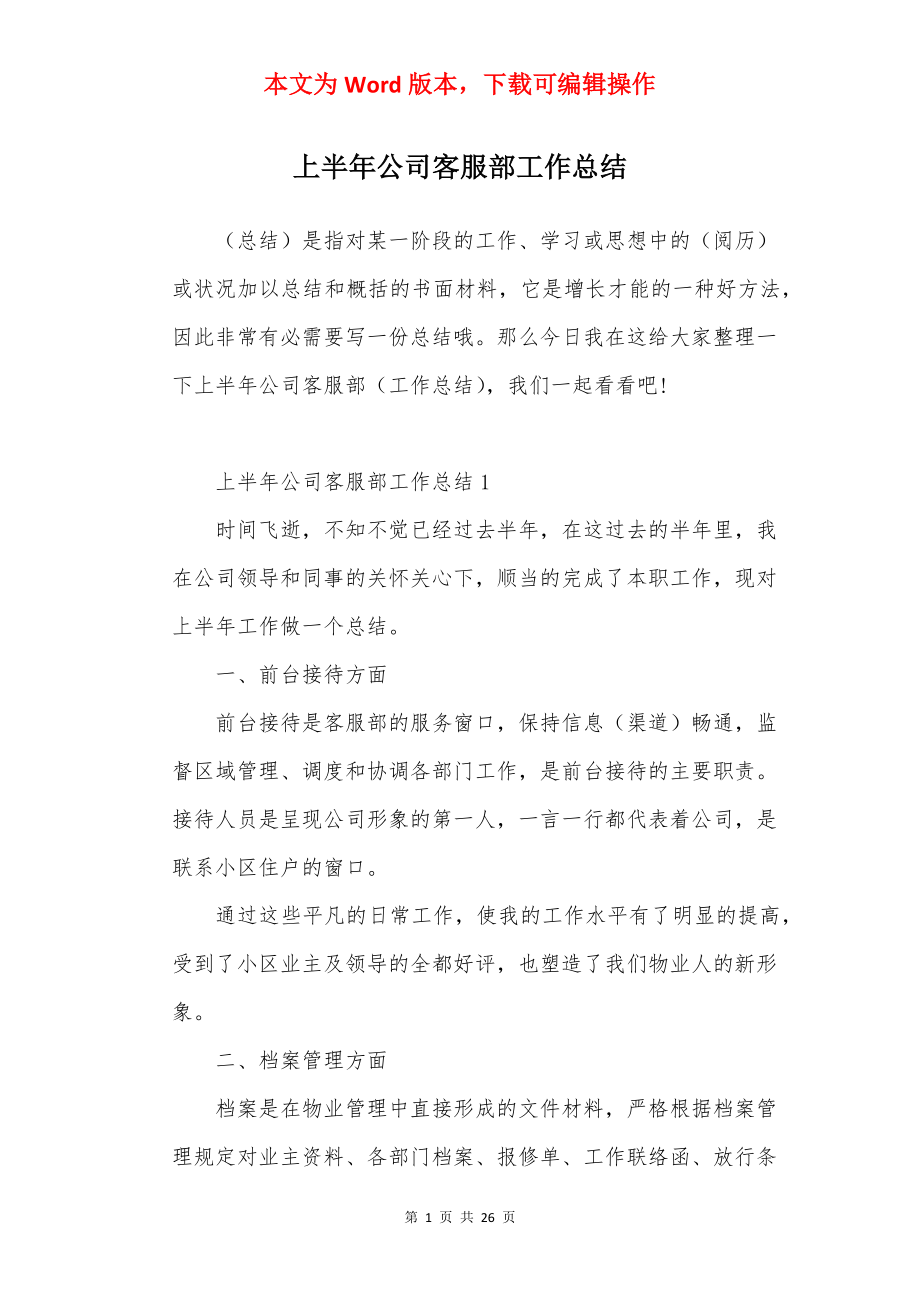 上半年公司客服部工作总结.docx_第1页