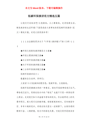 低碳环保演讲范文精选五篇.docx