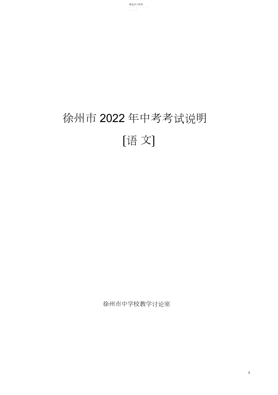 2022年徐州市年中考考试说明.docx_第1页