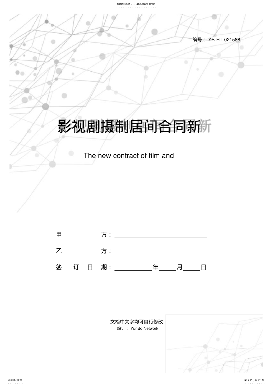 2022年影视剧摄制居间合同新 .pdf_第1页