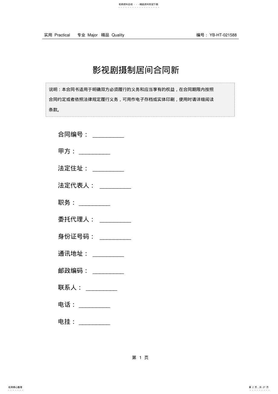 2022年影视剧摄制居间合同新 .pdf_第2页