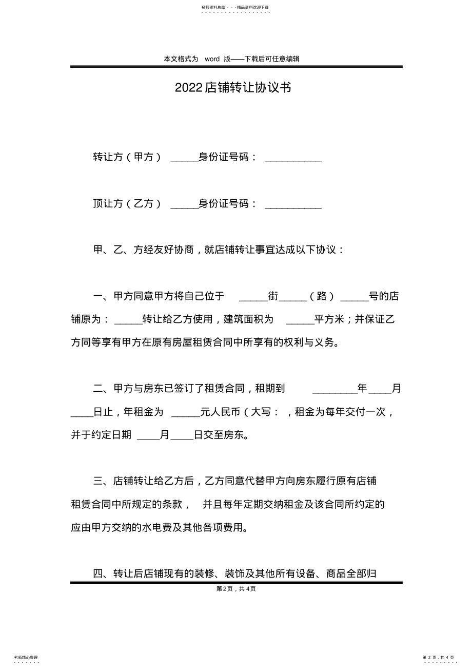 2022年店铺转让协议书 .pdf_第2页