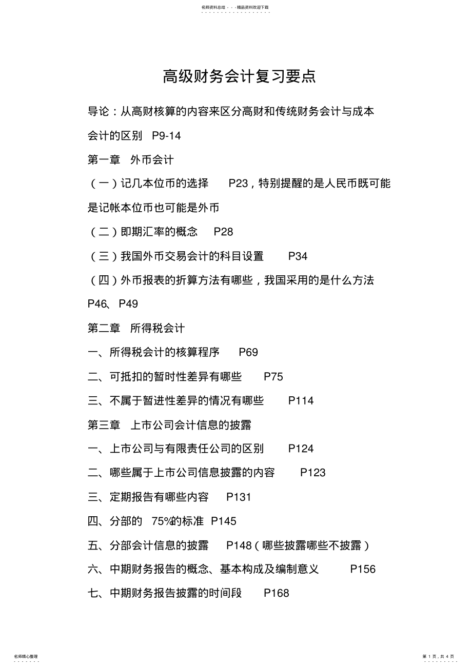 2022年高级财务会计复习要点 .pdf_第1页