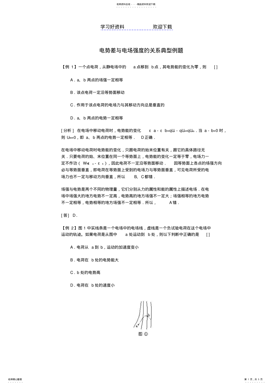 2022年高二物理电势差与电场强度的关系典型例题 .pdf_第1页