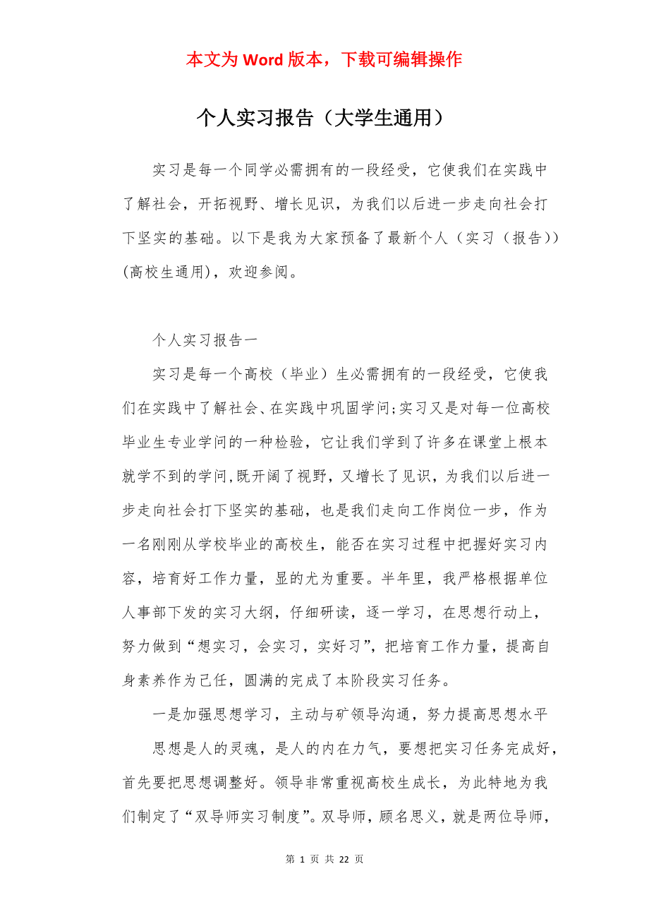 个人实习报告（大学生通用）.docx_第1页