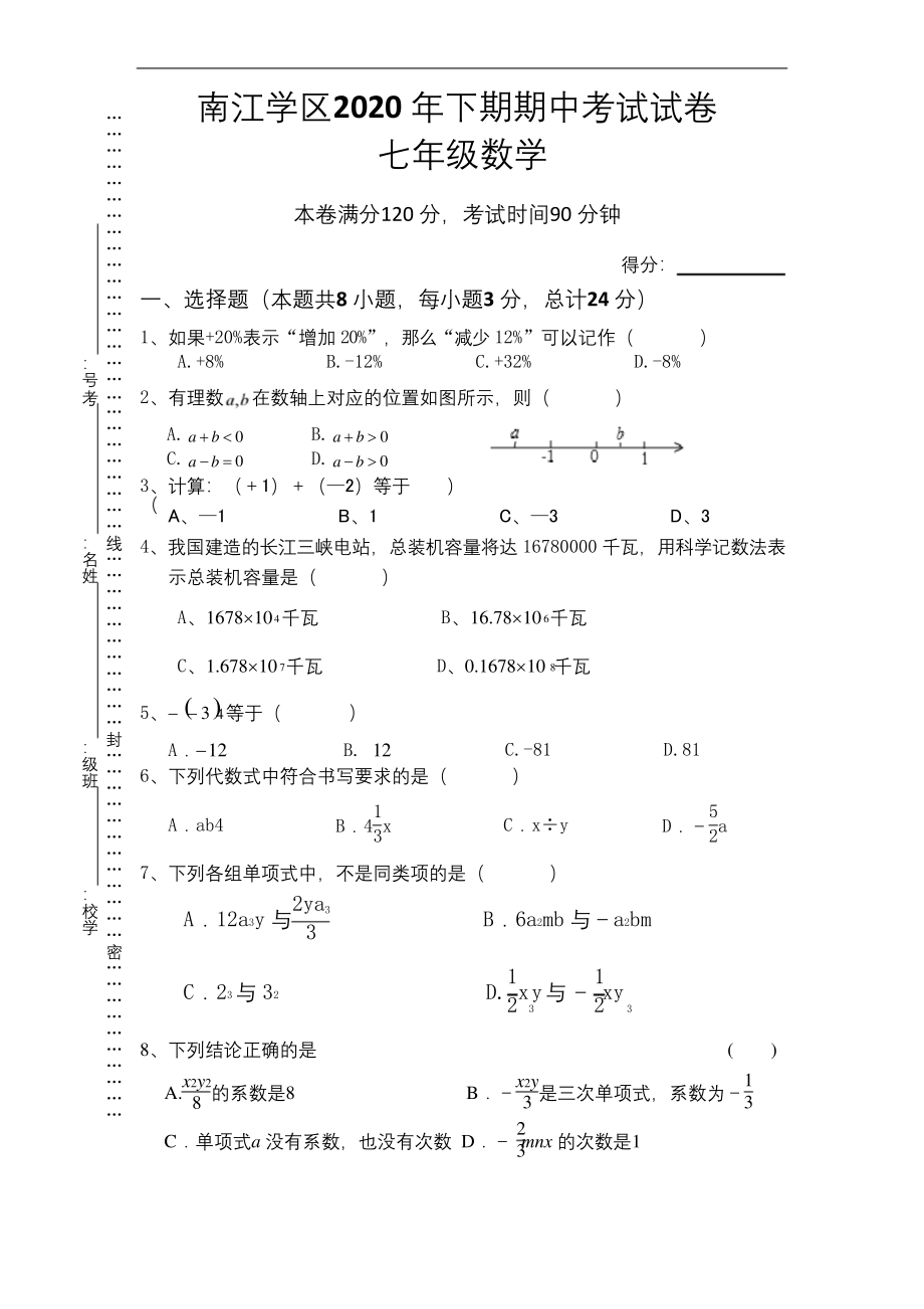 湖南省岳阳市平江县南江学区2020-2021学年七年级上学期期中考试数学试题(无答案).docx_第1页