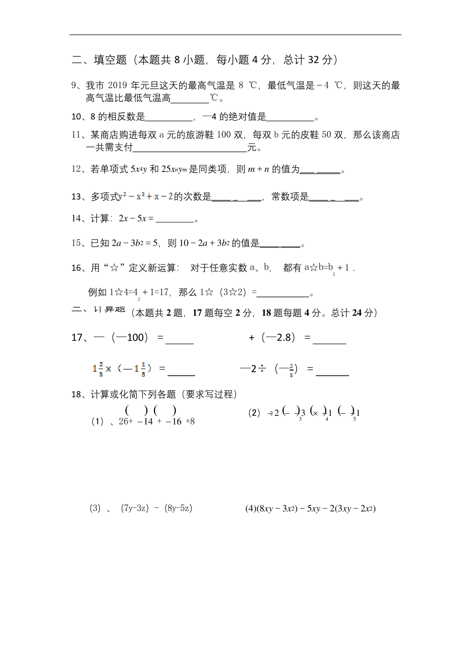 湖南省岳阳市平江县南江学区2020-2021学年七年级上学期期中考试数学试题(无答案).docx_第2页