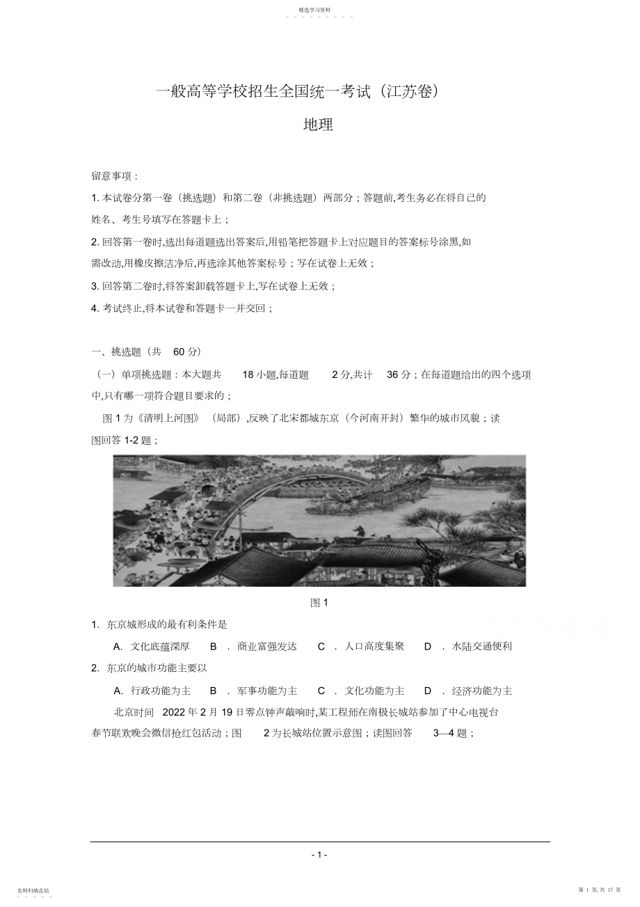 2022年高考真题江苏地理.docx_第1页