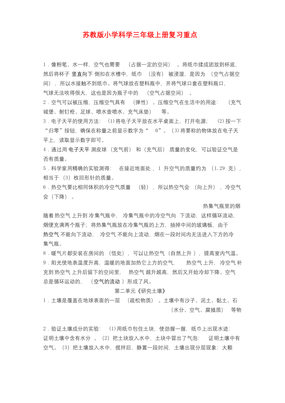 最新苏教版小学科学三年级上册复习重要知识点整理+期末测试卷2套(含答案).docx_第1页