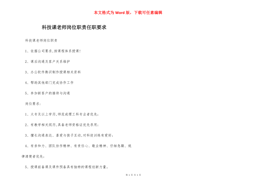 科技课老师岗位职责任职要求.docx_第1页