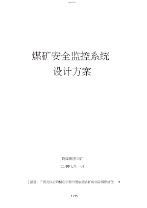 2022年鹤壁煤矿安全监控系统设计措施.docx