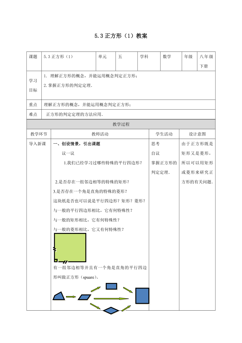 正方形教案公开课教案教学设计课件案例试卷.docx_第1页