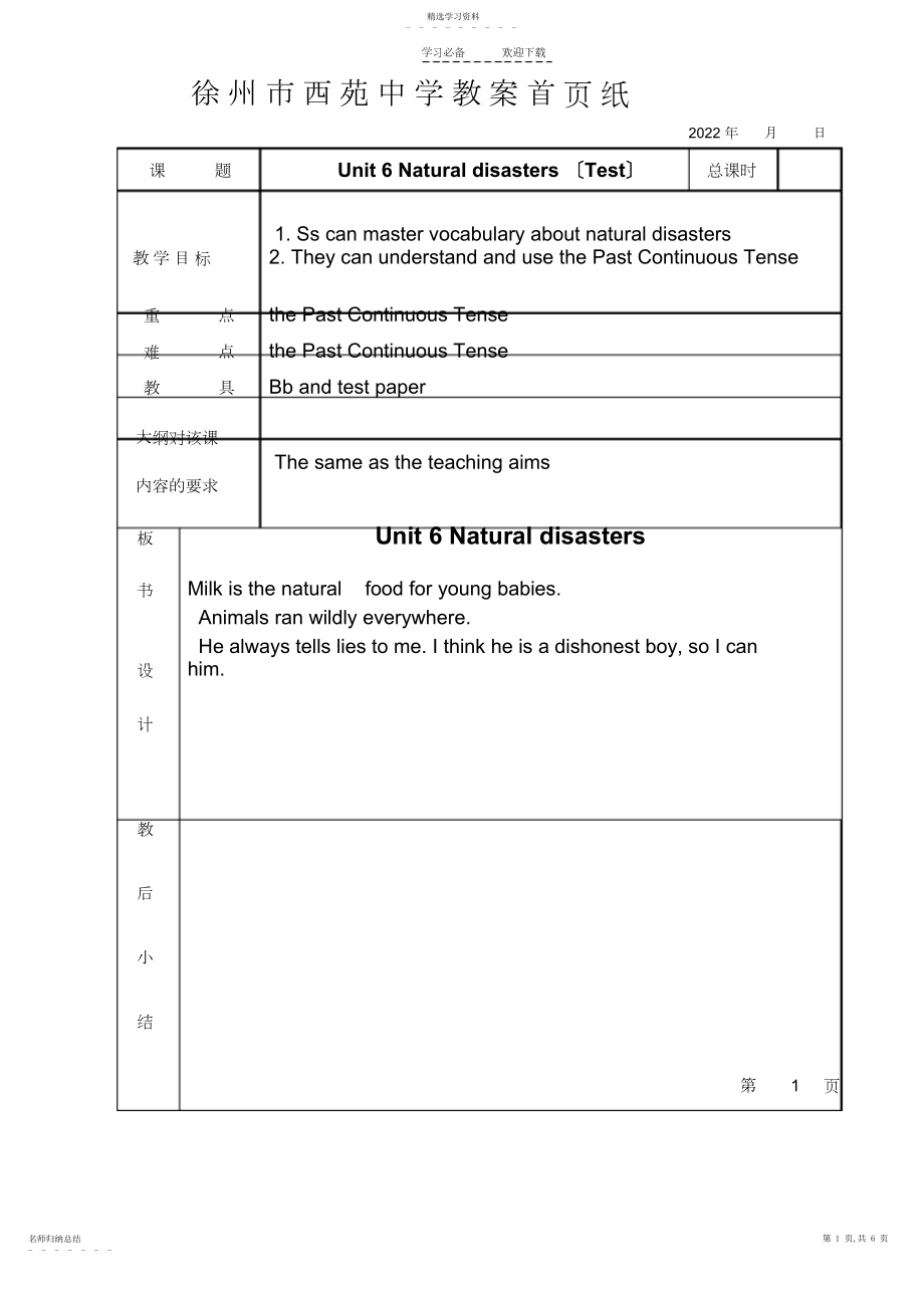 2022年徐州市西苑中学教案首页纸.docx_第1页