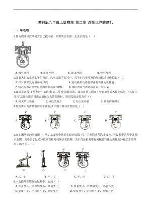 教科版九年级上册物理第二章改变世界的热机.docx