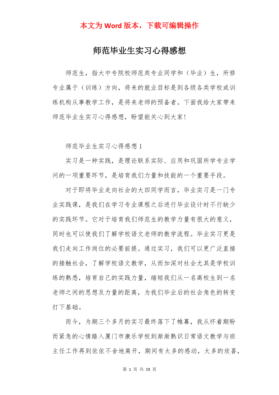 师范毕业生实习心得感想.docx_第1页