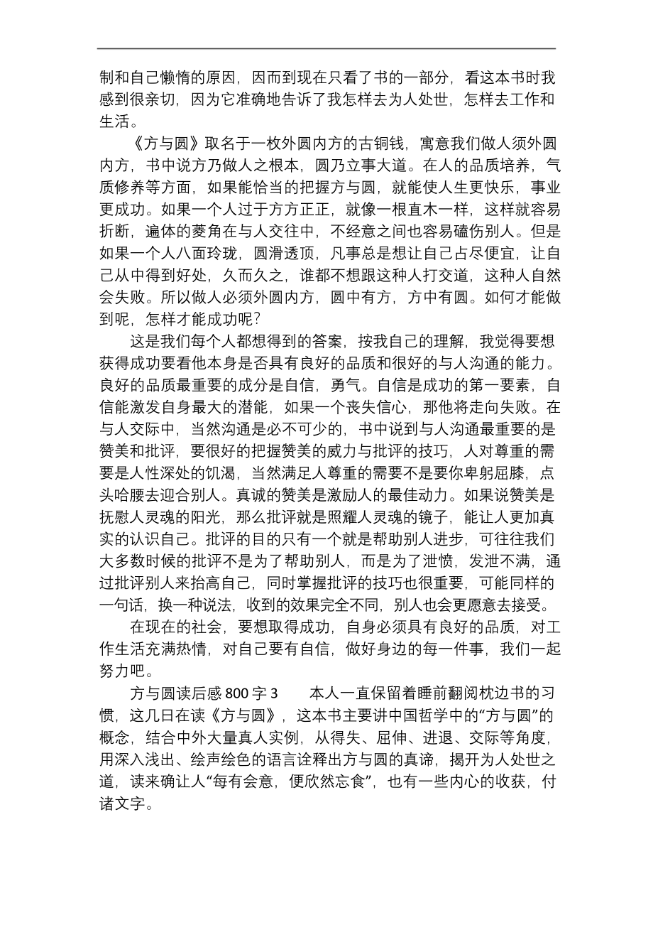 方与圆读后感800字(通用4篇).docx_第2页