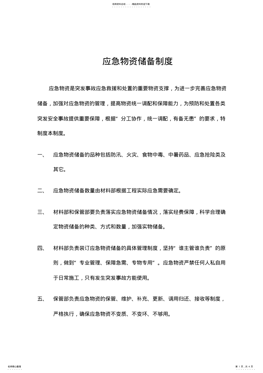 2022年应急物资储备制度与应急物资储备清单定义 .pdf_第1页