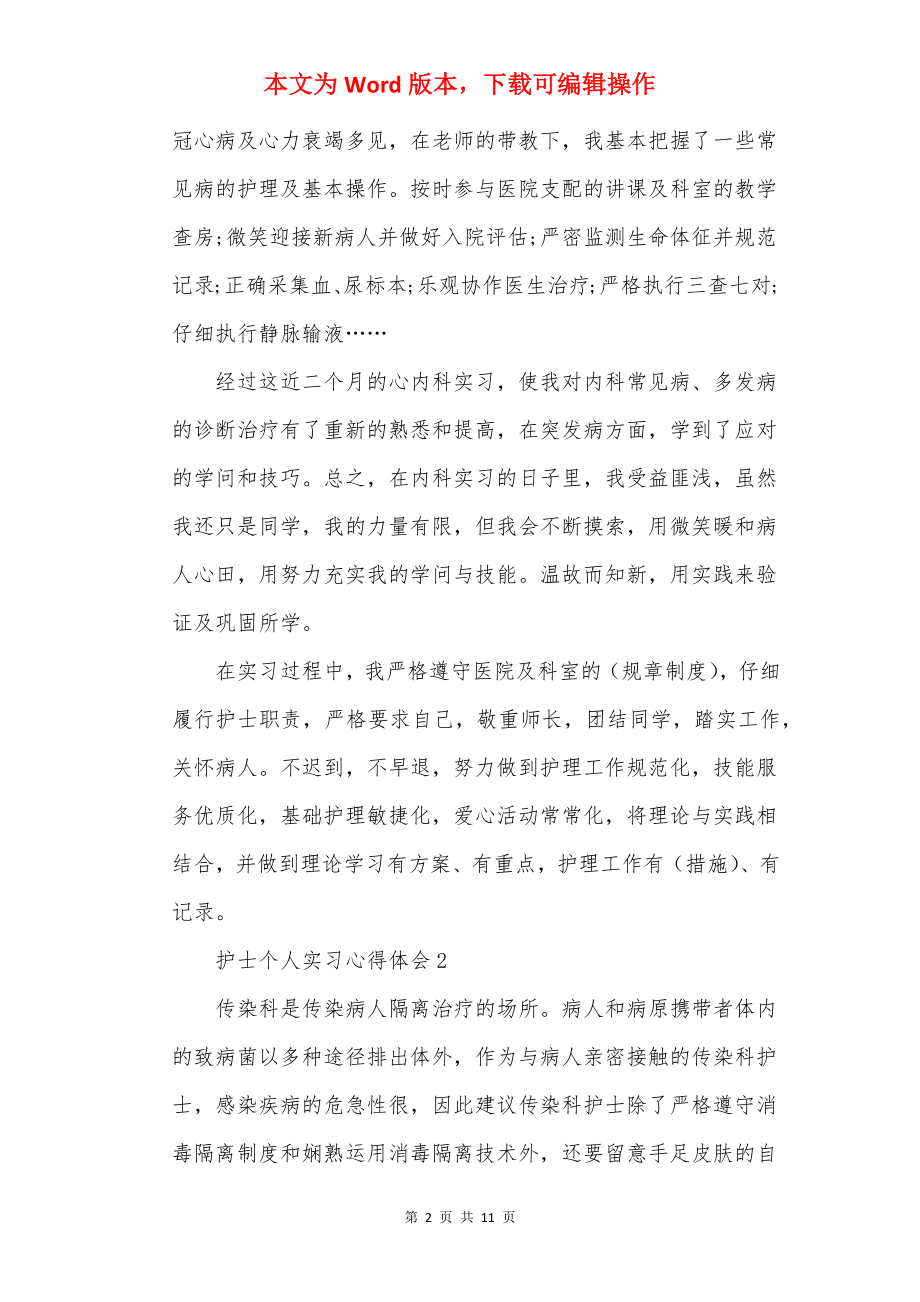 护士个人实习心得体会7篇.docx_第2页