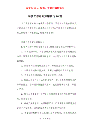 学校工作计划方案精选10篇.docx