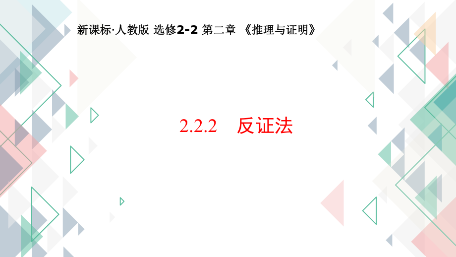 2.2.2　反证法--高二下学期数学人教A版选修2-2.pptx_第1页