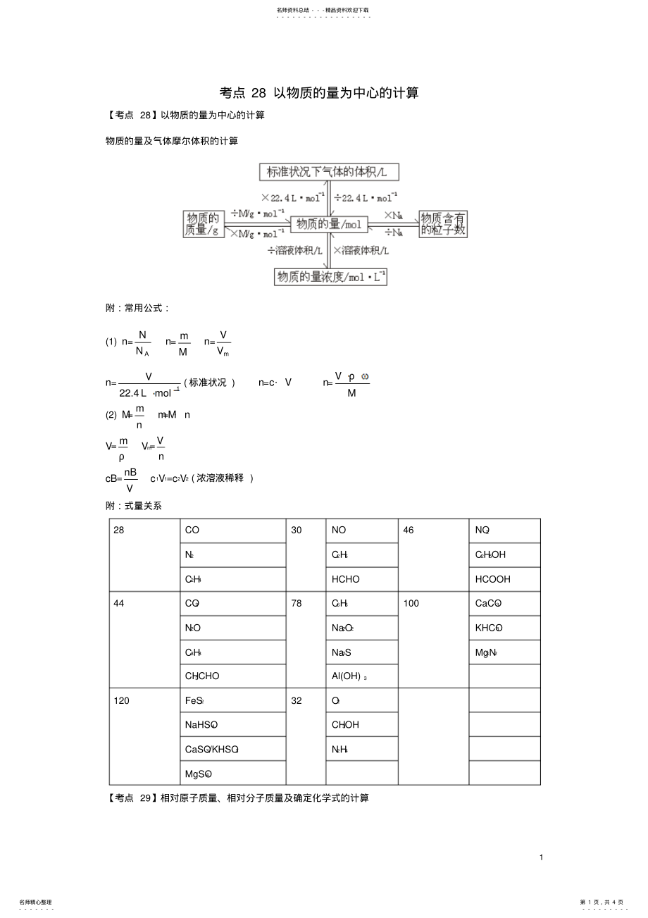 2022年高考化学二轮专题复习个考点第六版块化学计算考点以物质的量为中心的计算 .pdf_第1页