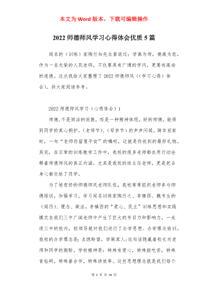 2022师德师风学习心得体会优质5篇.docx