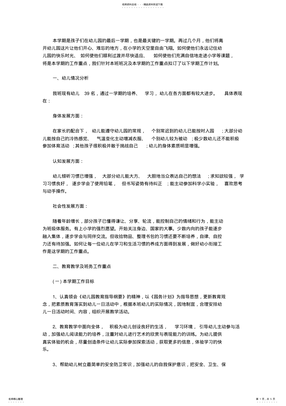 2022年幼儿园大班工作计划春季 .pdf_第1页