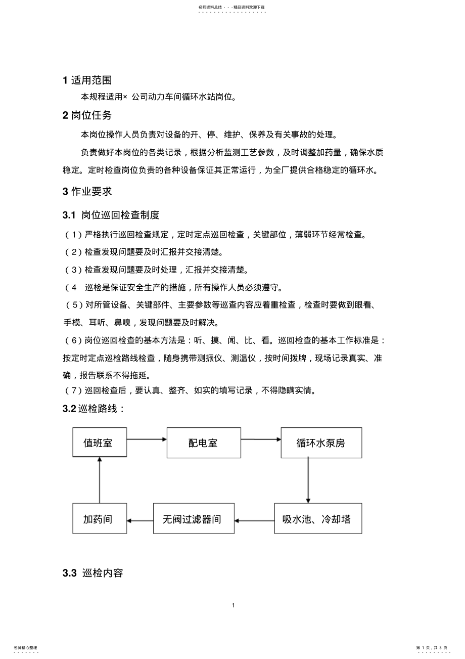 2022年循环水系统巡检路线及内容 .pdf_第1页