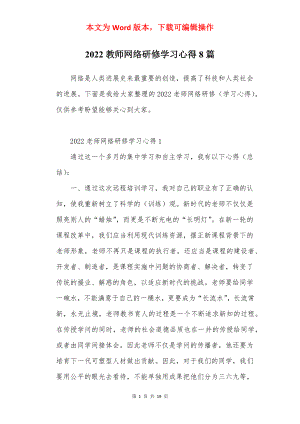 2022教师网络研修学习心得8篇.docx