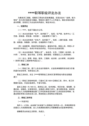 企业公司岗位职级体系职位岗位设计标准人事制度某集团职等职级评定办法.doc