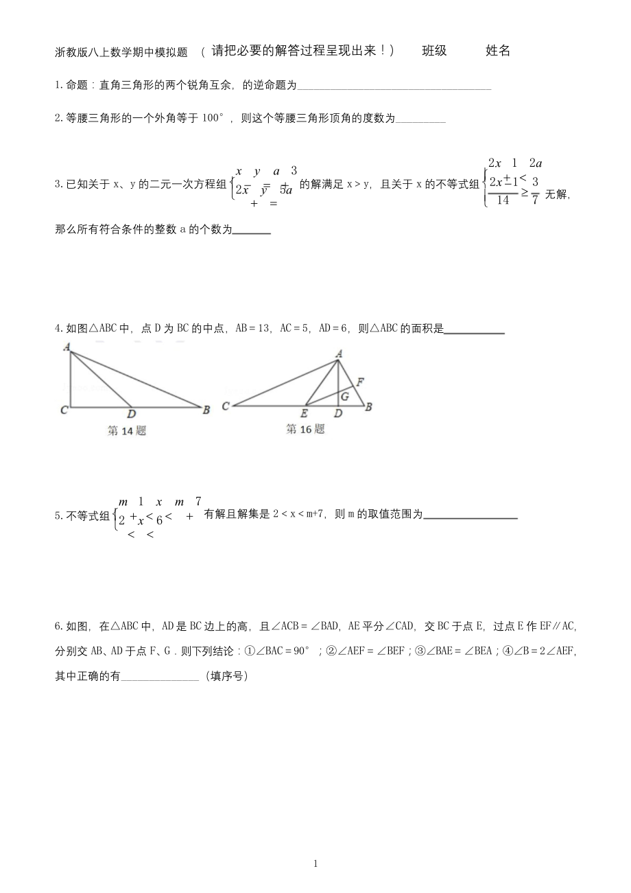 浙教版八上数学期中精准复习题及答案.docx_第1页