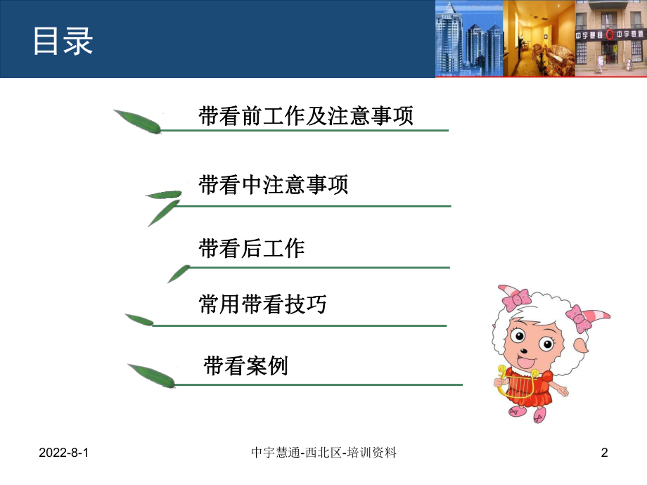 经典房产经纪人带看技巧ppt课件.ppt_第2页