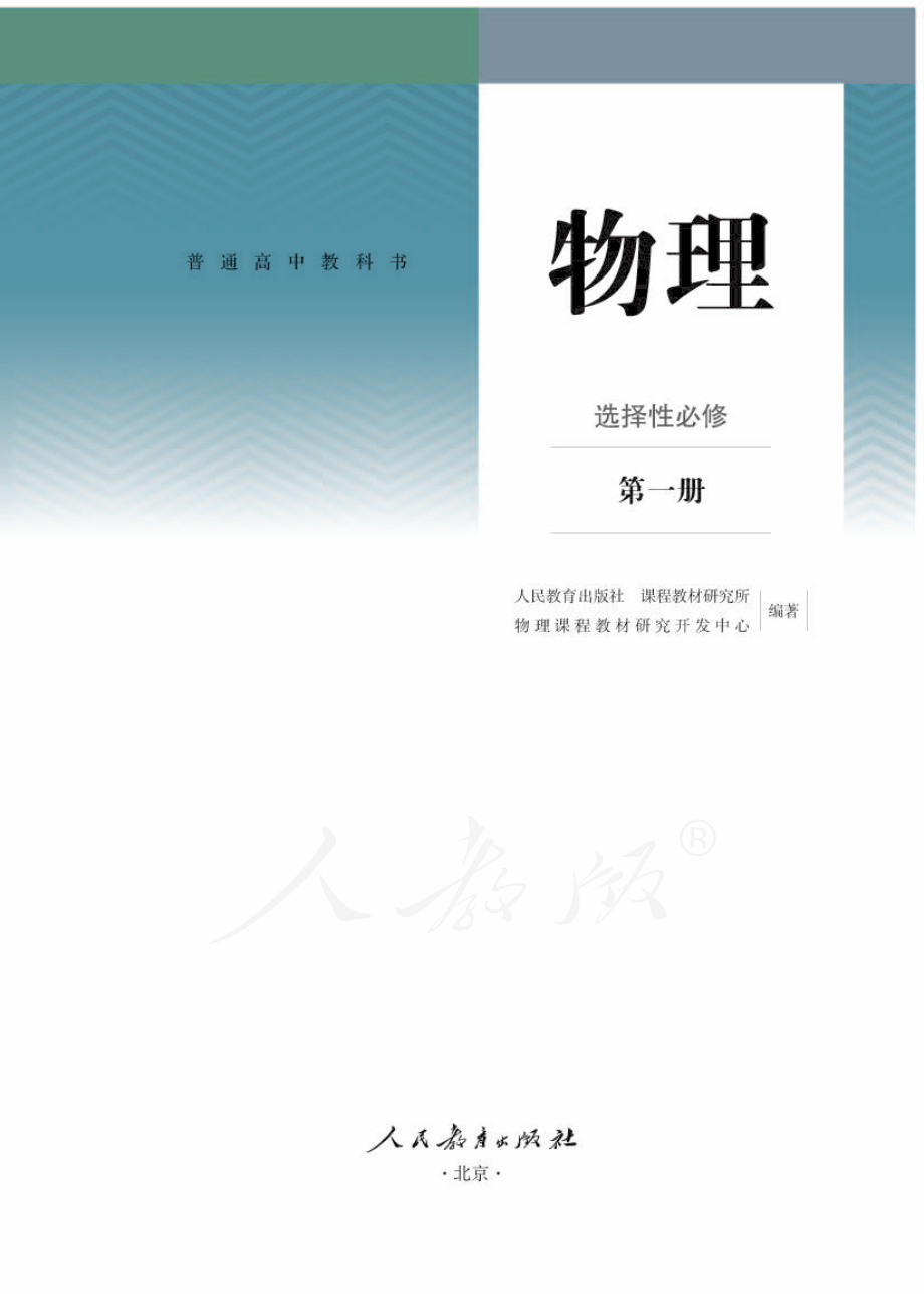 人教版 普通高中教科书 物理 选择性必修 第一册.pdf_第1页