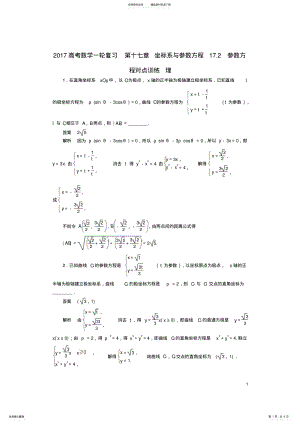 2022年高考数学一轮复习第十七章坐标系与参数方程.参数方程对点训练理 .pdf