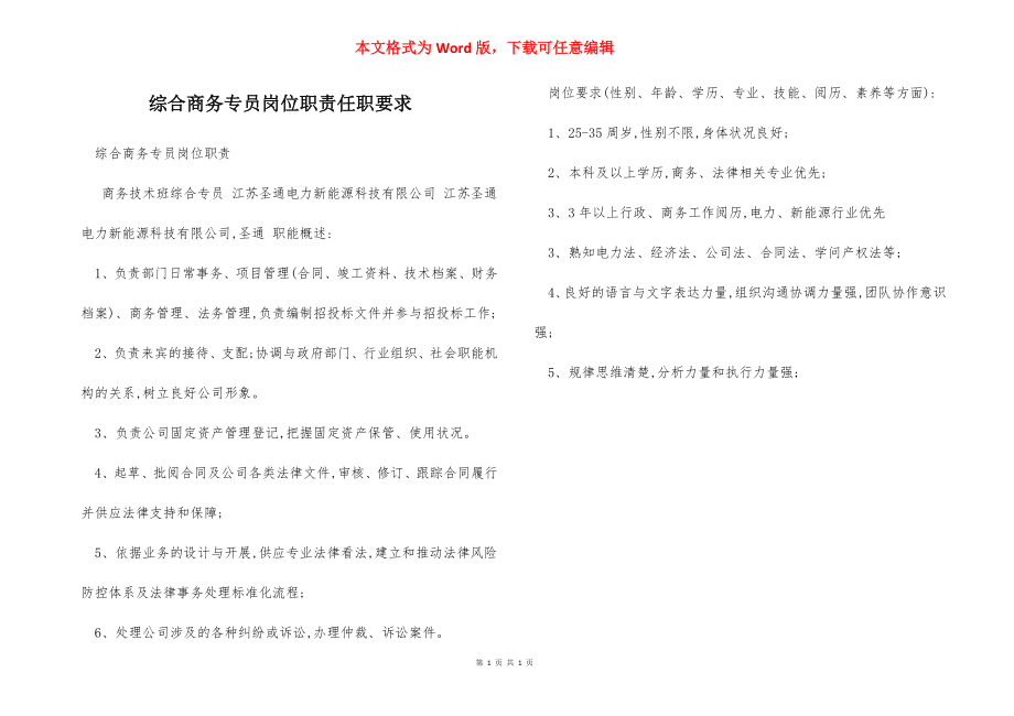 综合商务专员岗位职责任职要求.docx_第1页