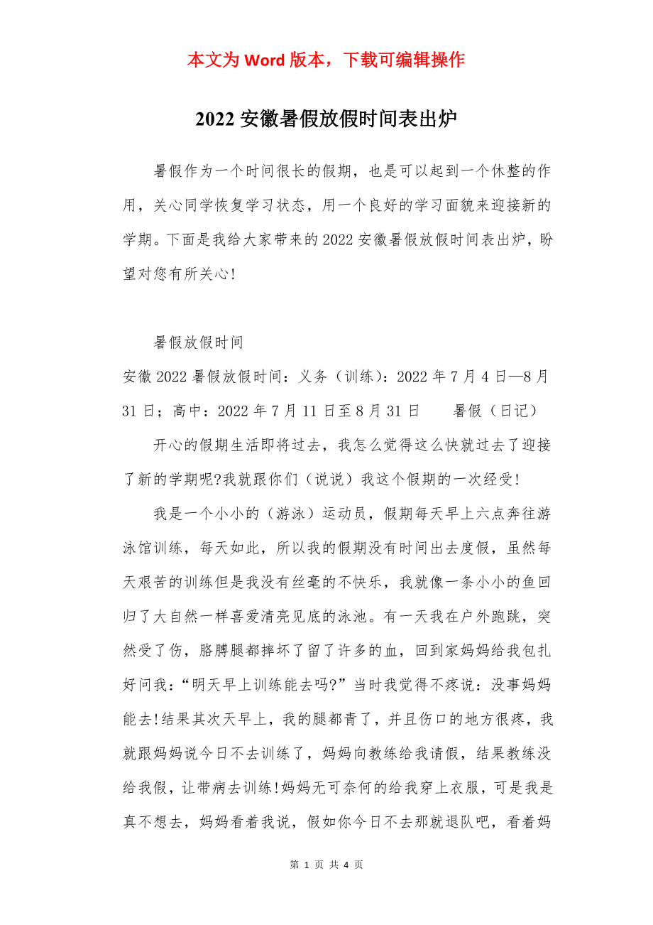 2022安徽暑假放假时间表出炉.docx_第1页