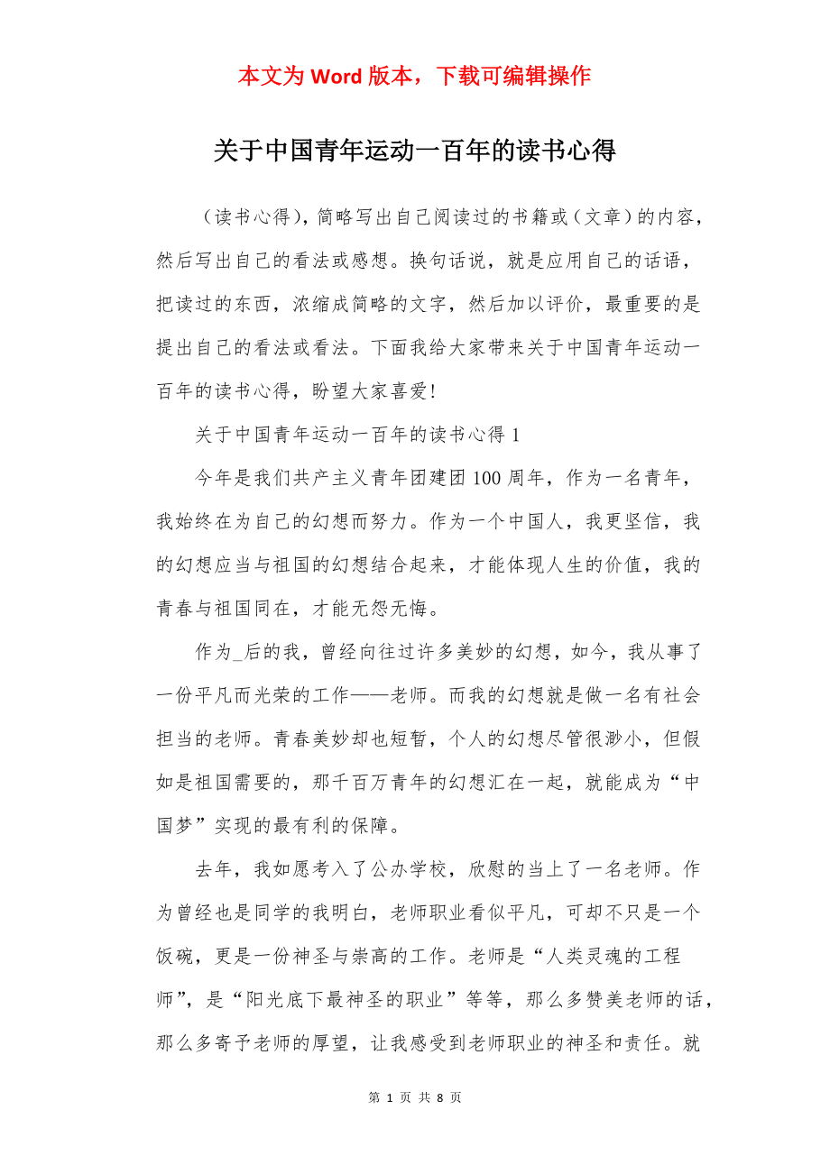 关于中国青年运动一百年的读书心得.docx_第1页