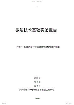 2022年微波技术基础实验报告 .pdf