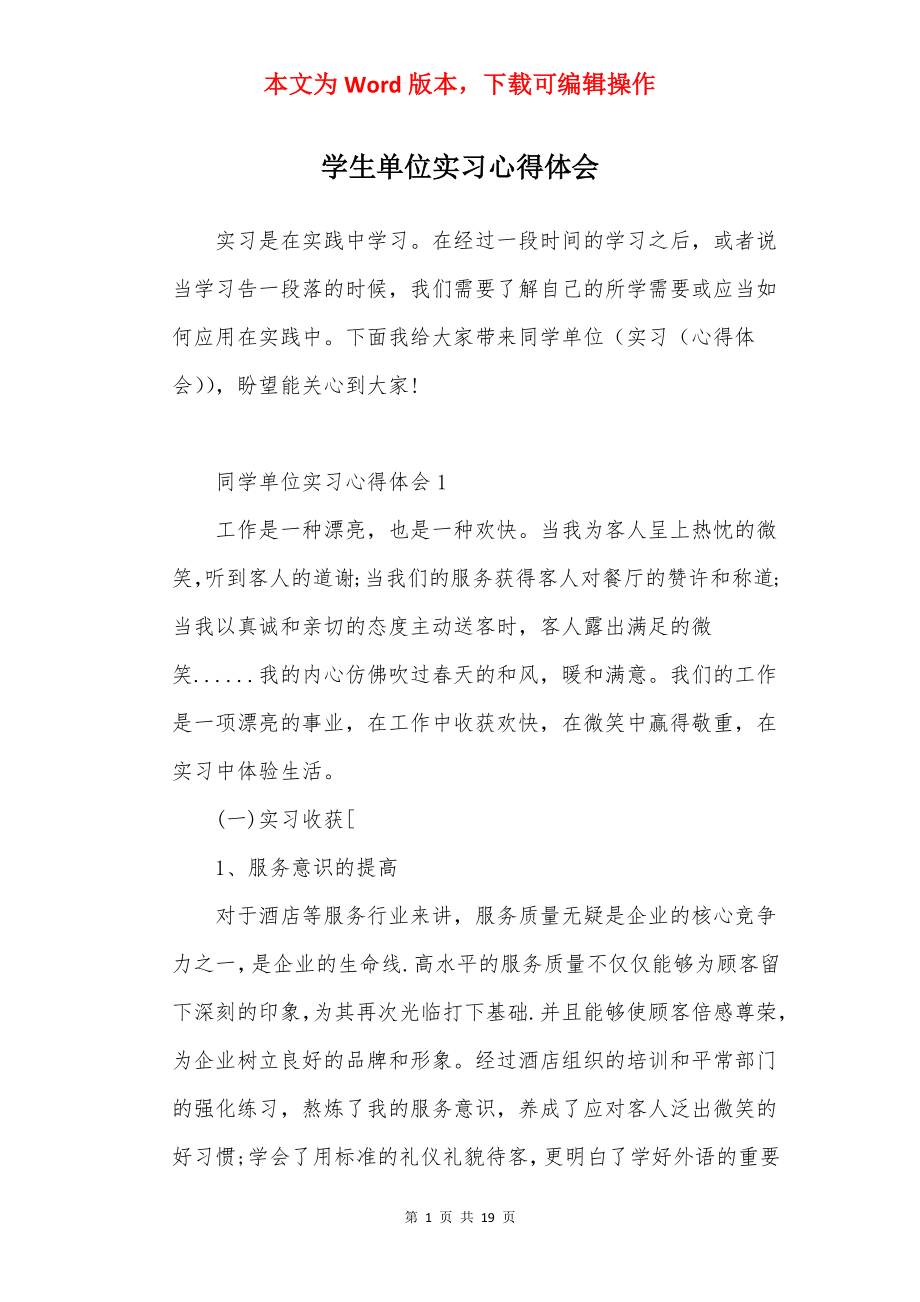 学生单位实习心得体会.docx_第1页