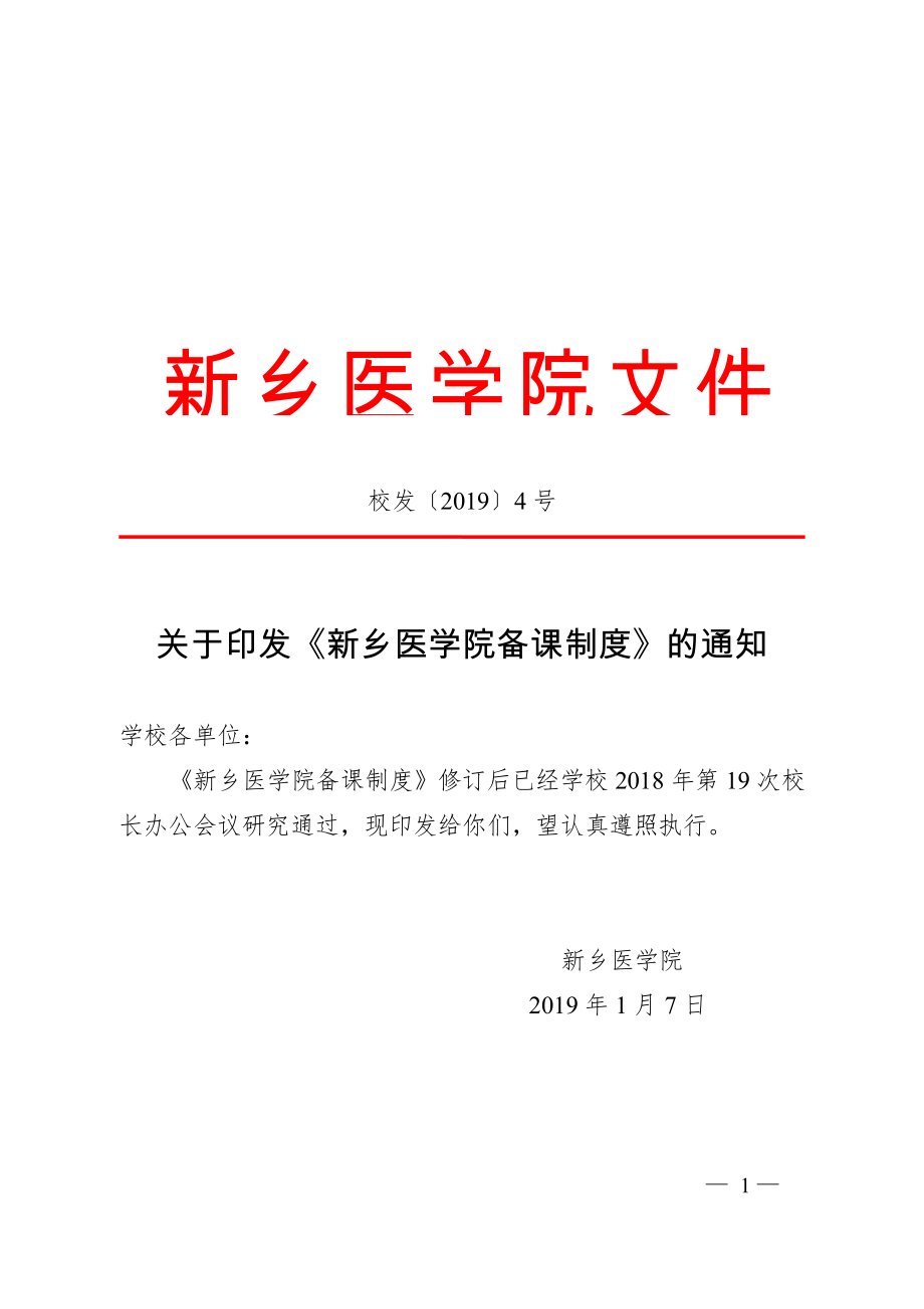 校发〔2019〕4号.doc_第1页