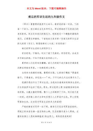 难忘的军训生活的九年级作文.docx