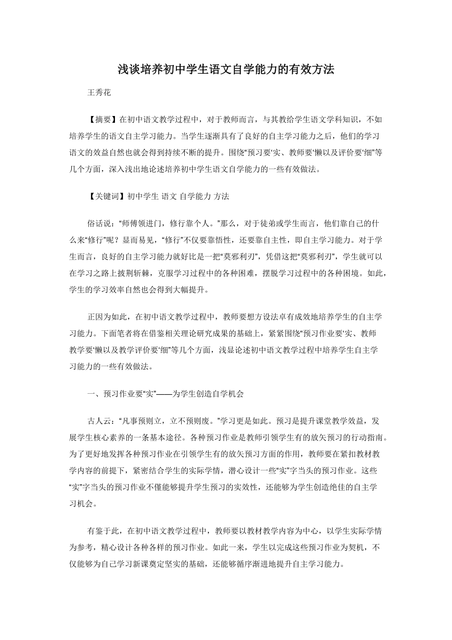 浅谈培养初中学生语文自学能力的有效方法.docx_第1页