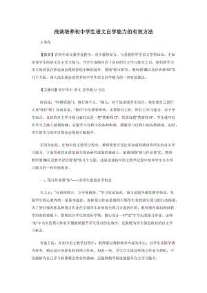 浅谈培养初中学生语文自学能力的有效方法.docx